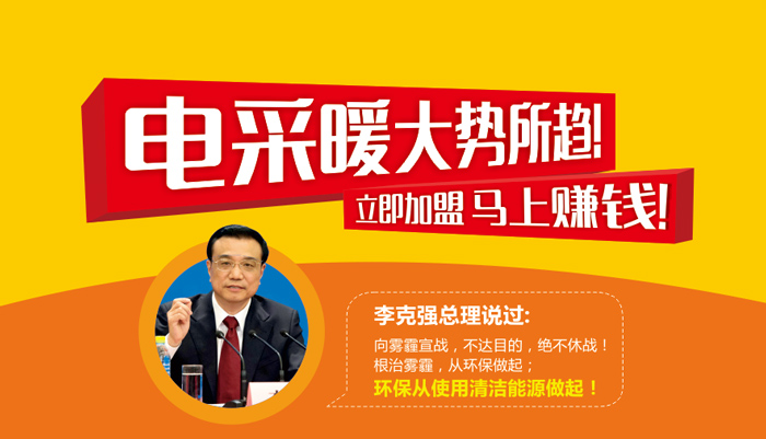 電采暖大勢(shì)所趨 立即加盟 馬上賺錢(qián)！