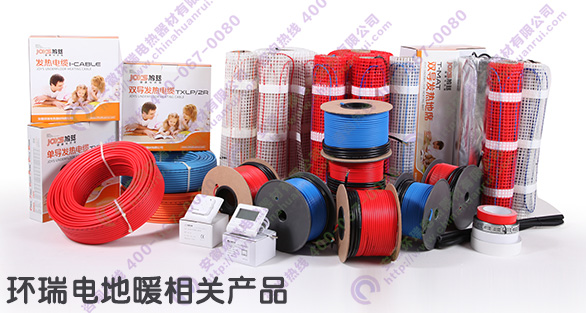 環(huán)瑞電地暖產品