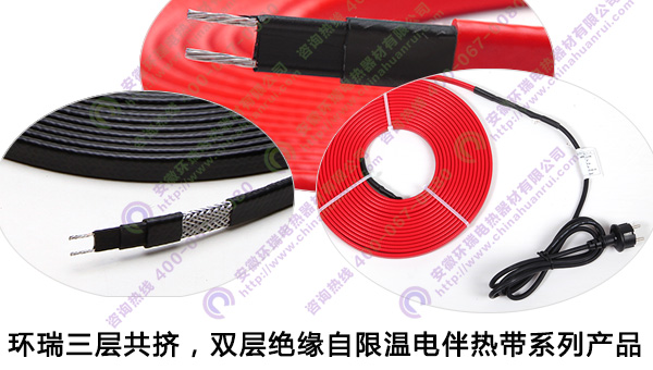 環(huán)瑞三層共擠，雙層絕緣自限溫電伴熱帶產(chǎn)品