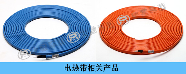 電熱帶相關產(chǎn)品