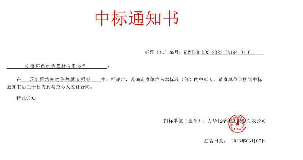 萬(wàn)華化學(xué)集團(tuán)恒功率電伴熱中標(biāo)通知書