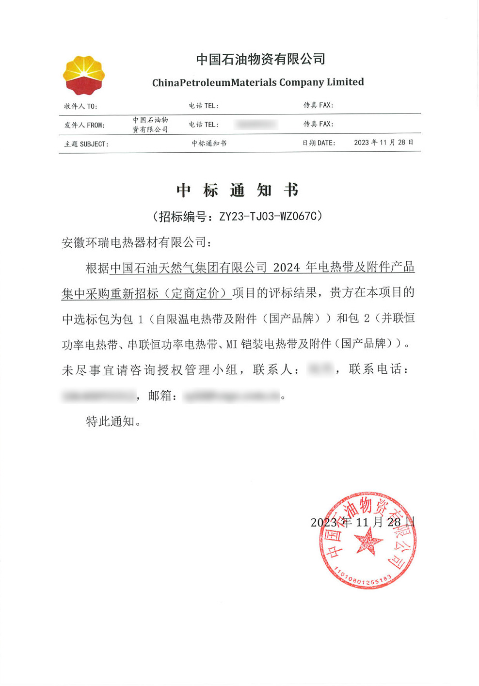中國(guó)石油天然氣集團(tuán)有限公司電伴熱中標(biāo)通知書(shū)