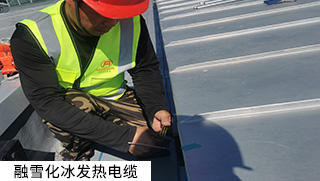 道路融雪、坡道融雪發(fā)熱電纜系統(tǒng)